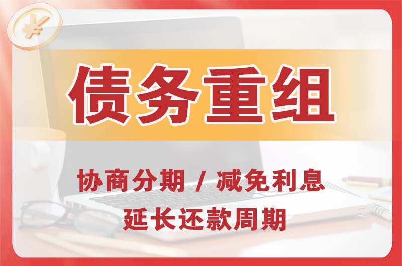 民众债务重组