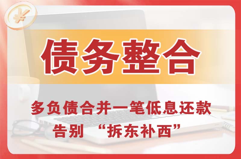 民众债务整合