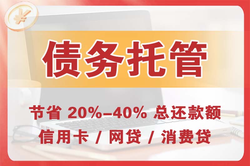 民众债务托管