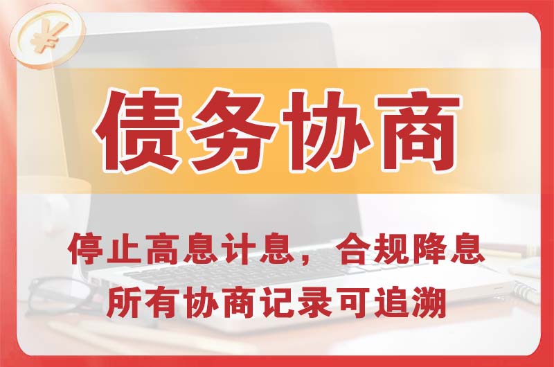 民众债务协商